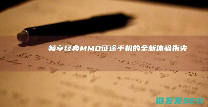 畅享经典-MMO-征途手机-的全新体验-指尖上的不朽征程