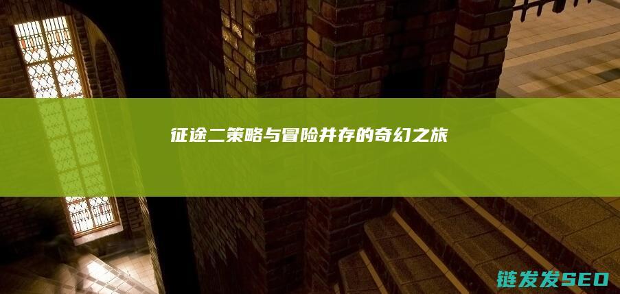 与冒险并存的奇幻之旅