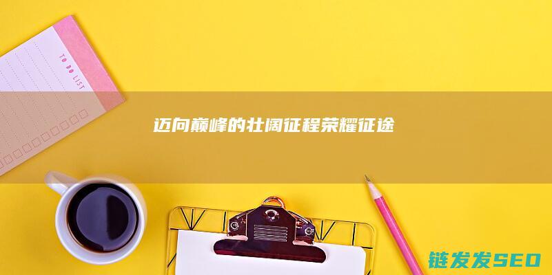 迈向巅峰的壮阔征程-荣耀征途