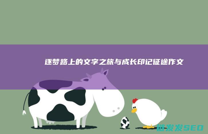 逐梦路上的文字之旅与成长印记作文
