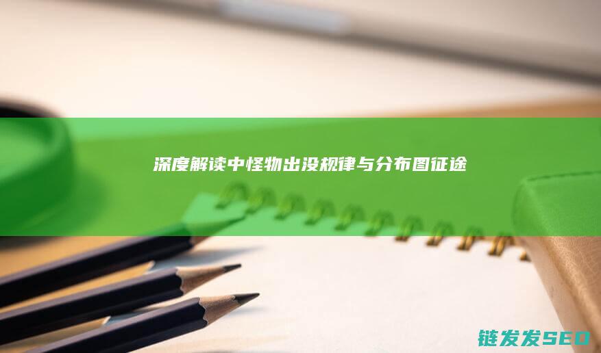深度解读-中怪物出没规律与分布图-征途