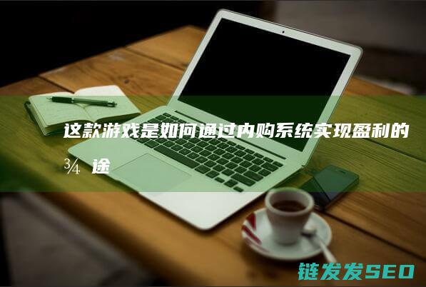 这款是如何通过内购系统实现盈利的征途