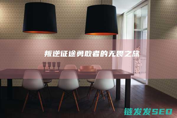 叛逆征途-勇敢者的无畏之旅