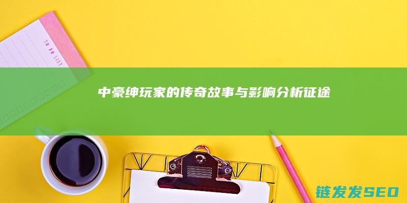 中豪绅玩家的传奇故事与影响分析-征途