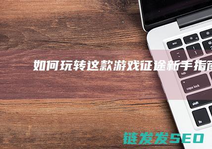 如何玩转这款游戏-征途新手指南