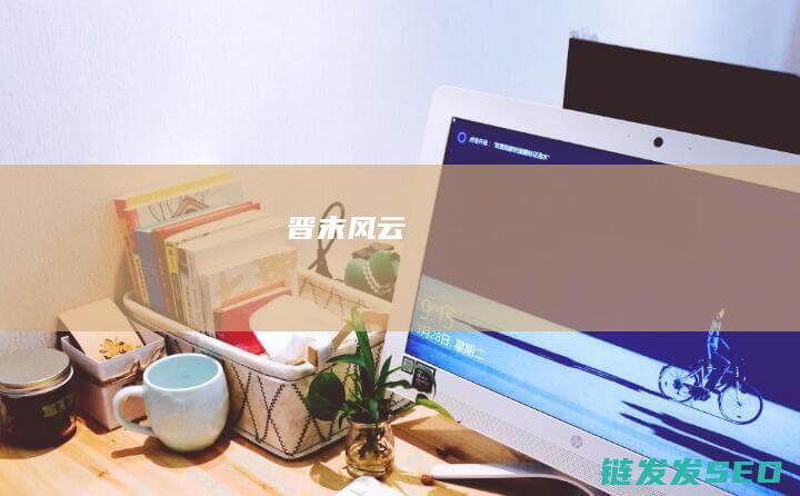 晋末风云