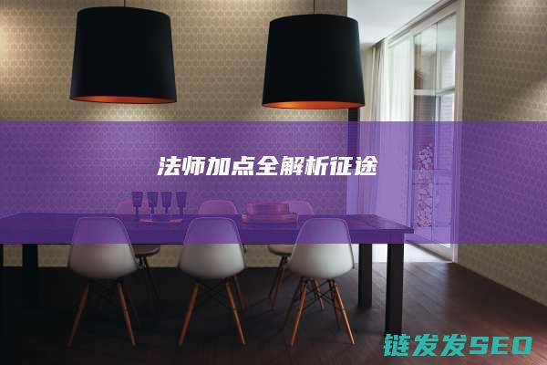 法师加点全解析-征途