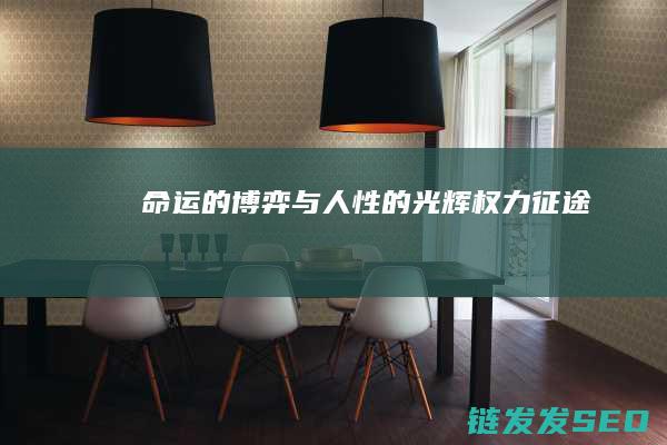 命运的博弈与人性的光辉-权力征途
