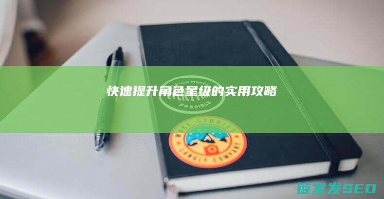 快速提升角色星级的实用攻略