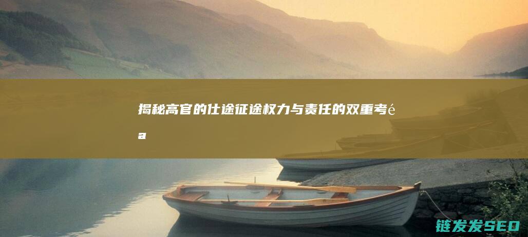 揭秘高官的仕途征途-权力与责任的双重考验