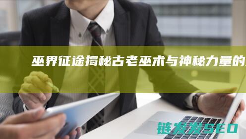 巫界征途-揭秘古老巫术与神秘力量的对决
