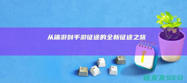 从端游到手游-征途的全新征途之旅