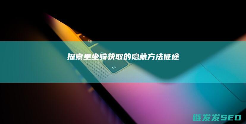 探索-里坐骑获取的隐藏方法-征途