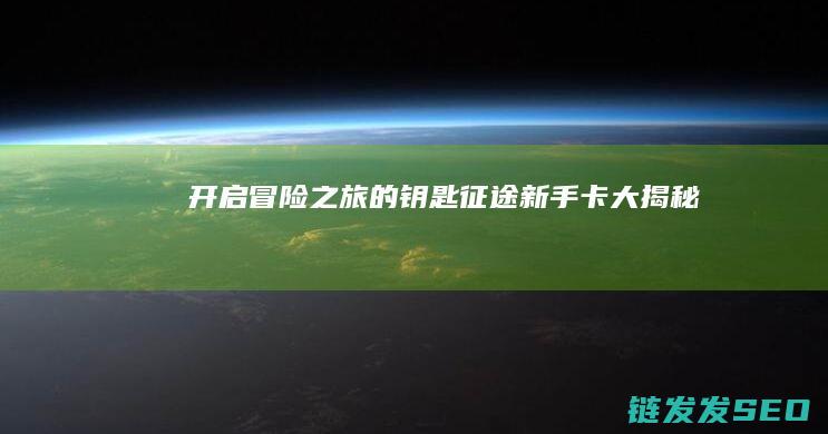 开启冒险之旅的钥匙-征途新手卡大揭秘