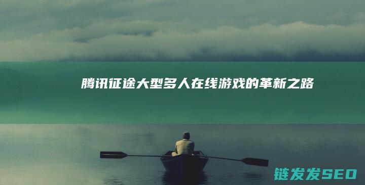 腾讯征途-大型多人在线游戏的革新之路