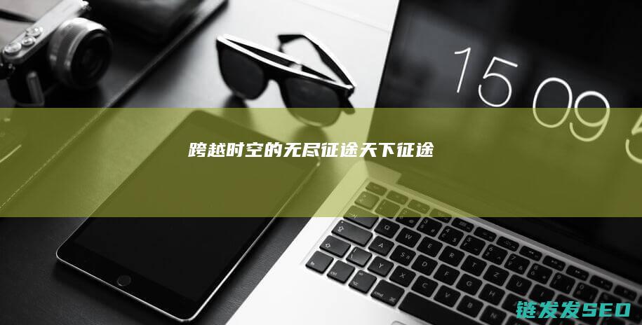 跨越时空的无尽征途-天下征途