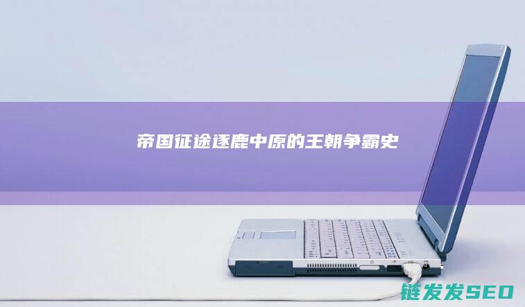 帝国征途-逐鹿中原的王朝争霸史