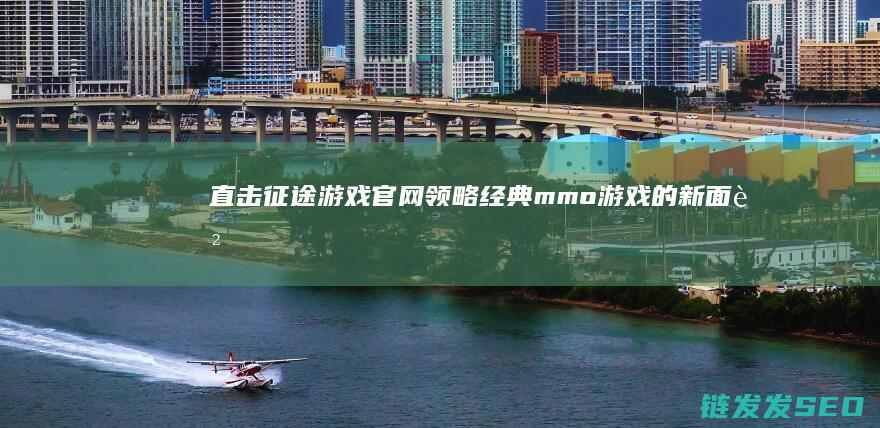 直击征途游戏官网-领略经典mmo游戏的新面貌
