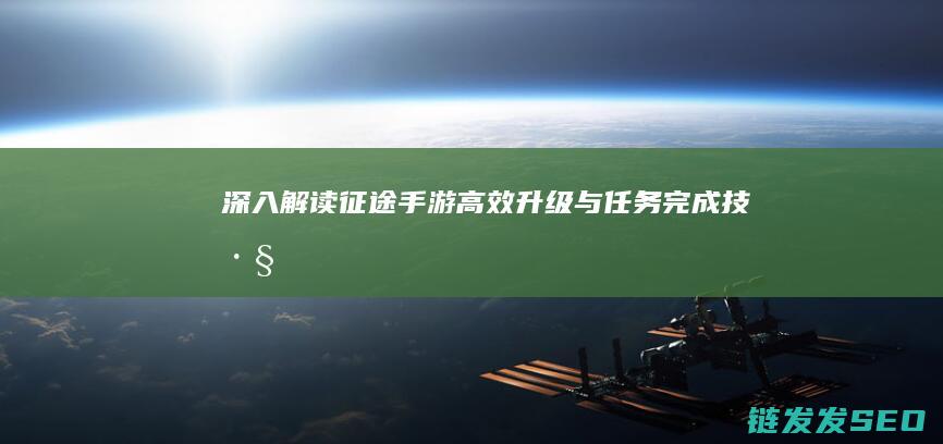 深入解读征途手游-高效升级与任务完成技巧