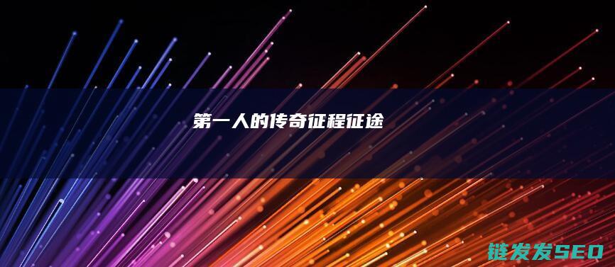 第一人的传奇征程-征途