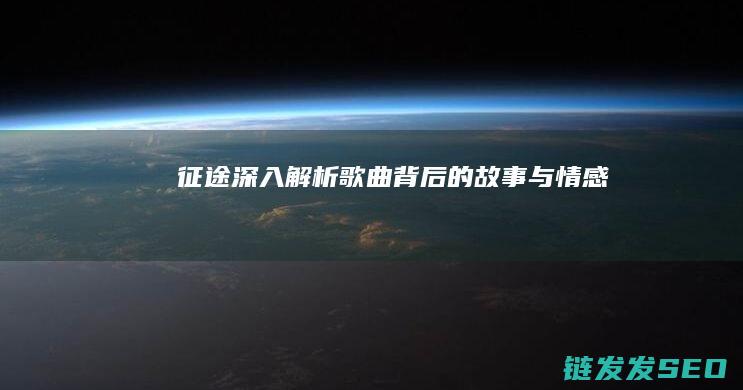 征途-深入解析-歌曲背后的故事与情感