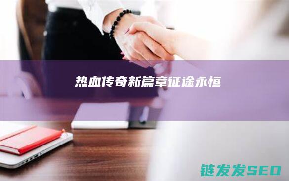 热血传奇新篇章-征途永恒