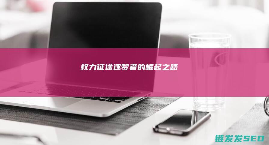 权力征途-逐梦者的崛起之路
