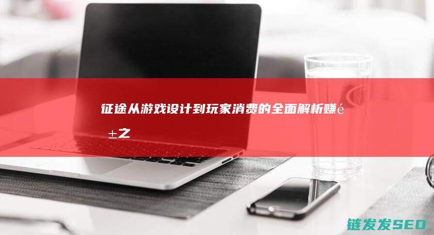 征途从游戏设计到玩家消费的全面解析赚钱之