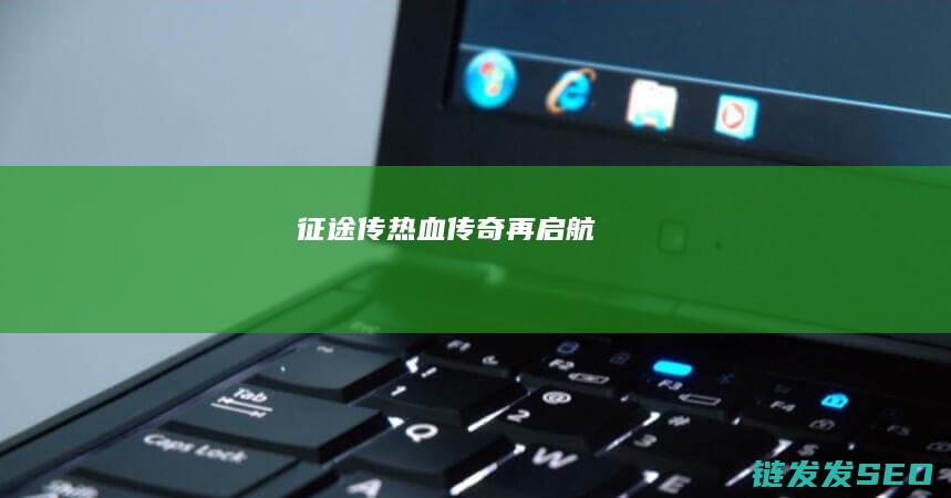 征途传-热血传奇再启航