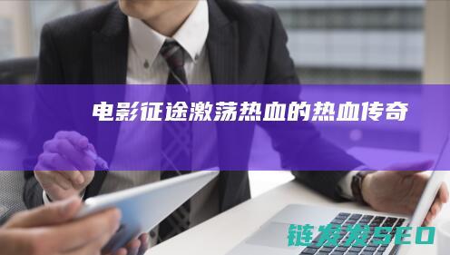 电影-征途-激荡热血的热血传奇