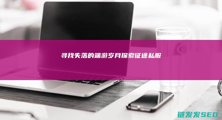 寻找失落的端游岁月-探索征途私服