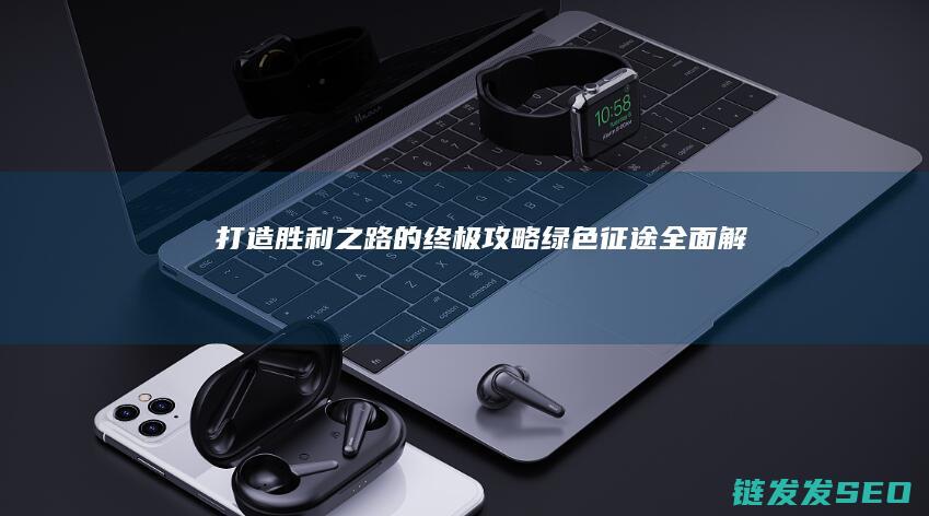 打造胜利之路的终极攻略-绿色征途-全面解析