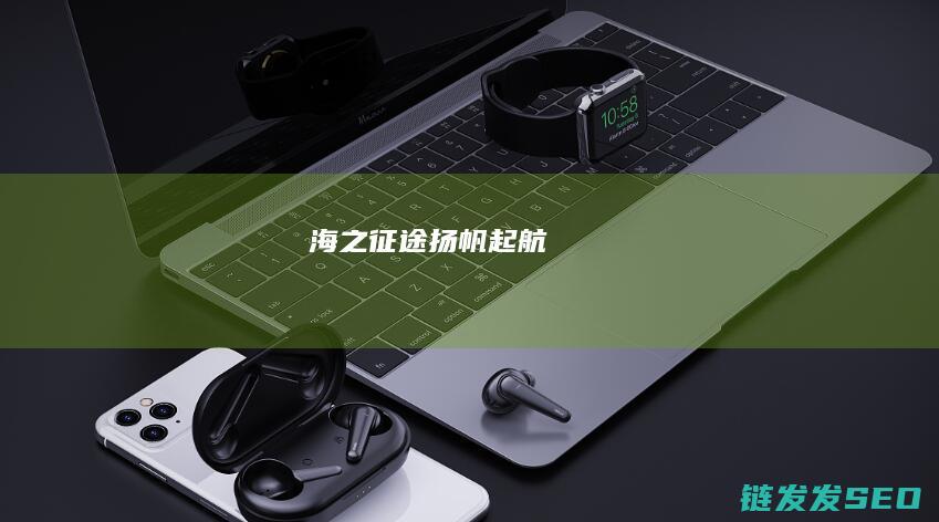 海之征途-扬帆起航