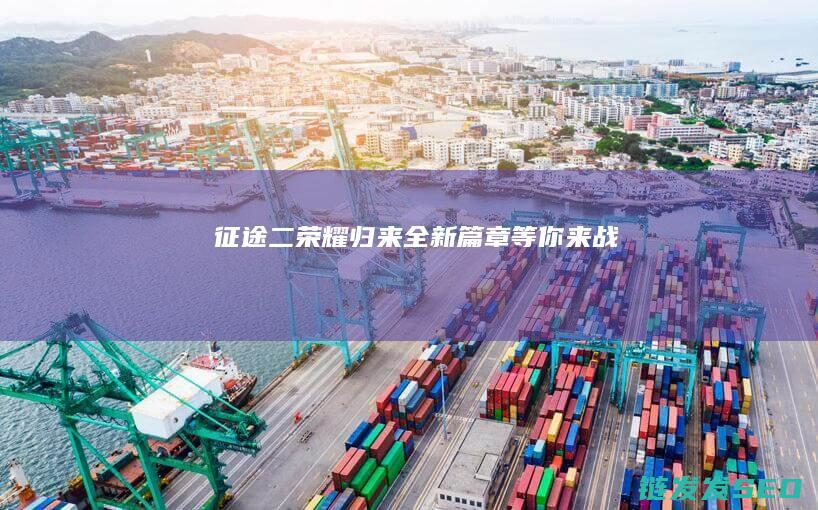 征途二-荣耀归来-全新篇章等你来战！