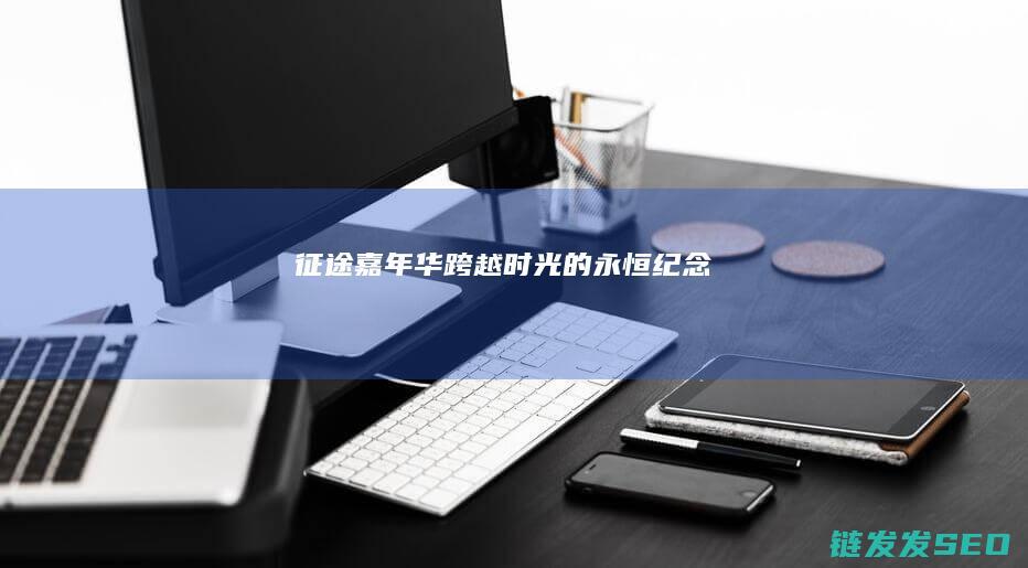 征途嘉年华-跨越时光的永恒纪念