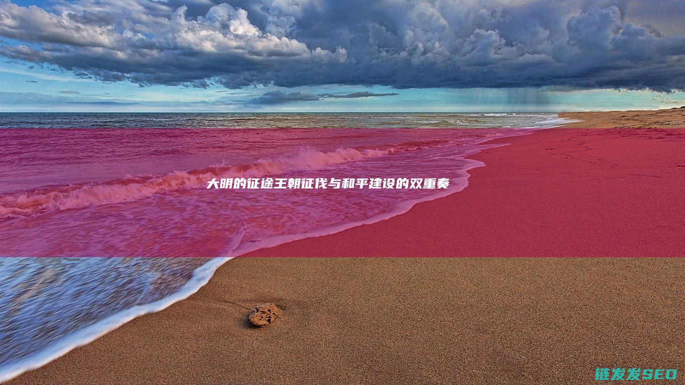 大明的征途-王朝征伐与和平建设的双重奏