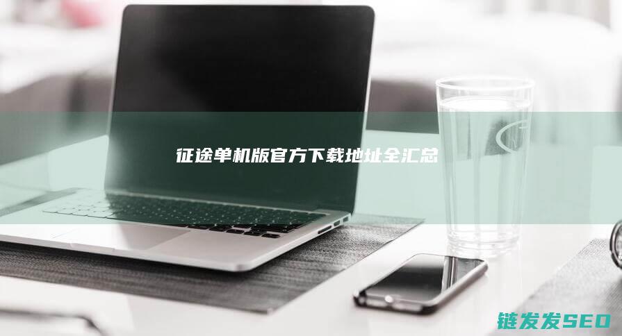 征途单机版官方下载地址全汇总