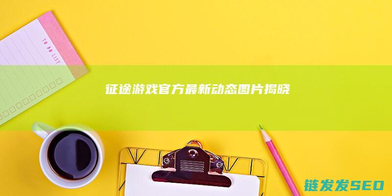 征途游戏官方最新动态图片揭晓