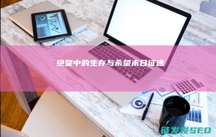 绝望中的生存与希望-末日征途