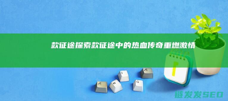 款征途-探索款征途中的热血传奇-重燃激情