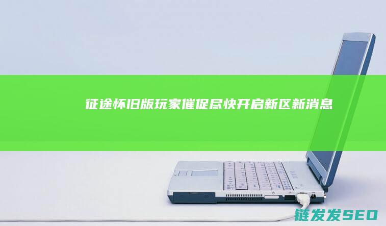 玩家催促尽快开启新区新消息