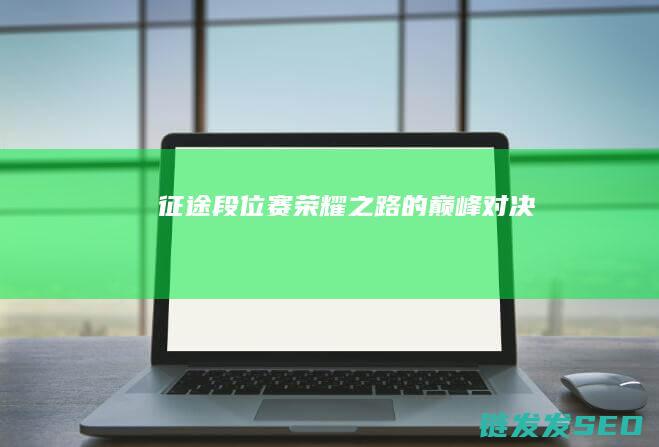 征途段位赛-荣耀之路的巅峰对决