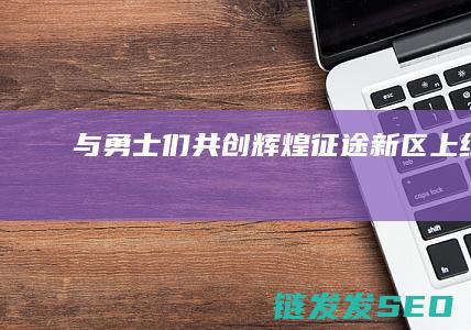 与勇士们共创辉煌-征途新区上线