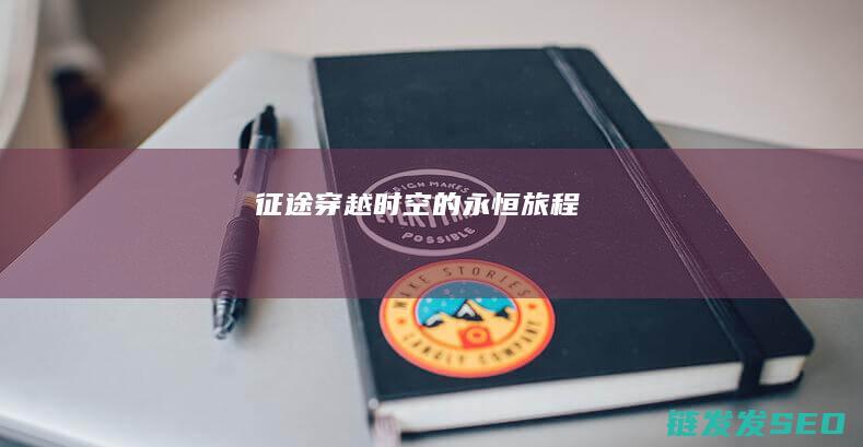 征途-穿越时空的永恒旅程