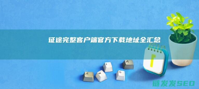 征途完整客户端官方下载地址全汇总