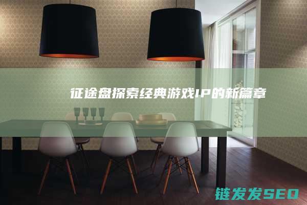 征途盘-探索经典游戏IP的新篇章