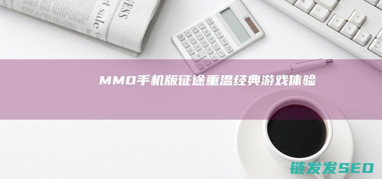 MMO-手机版征途-重温经典-游戏体验