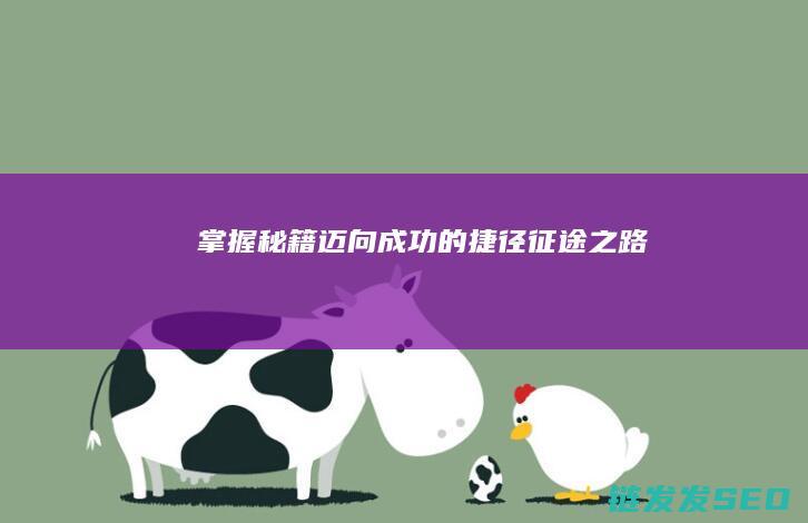 掌握秘籍迈向成功的捷径-征途之路