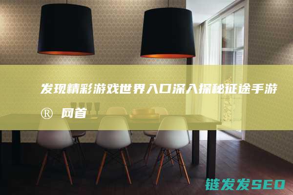 发现精彩游戏世界入口-深入探秘征途手游官网首页