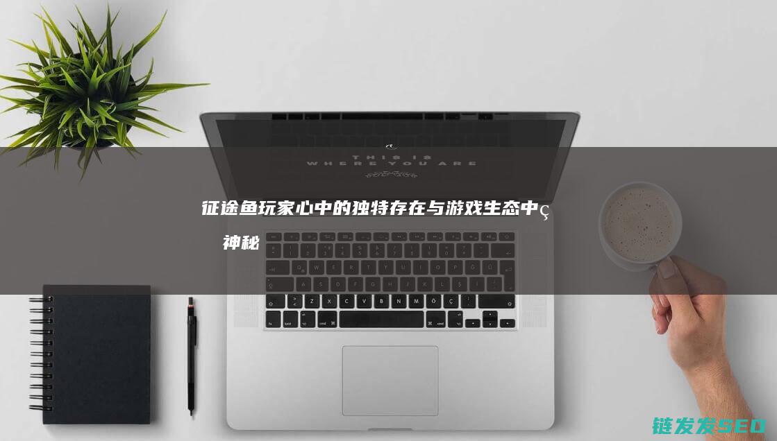 征途鱼-玩家心中的独特存在与游戏生态中的神秘符号